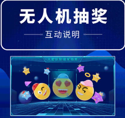 无人机抽奖
