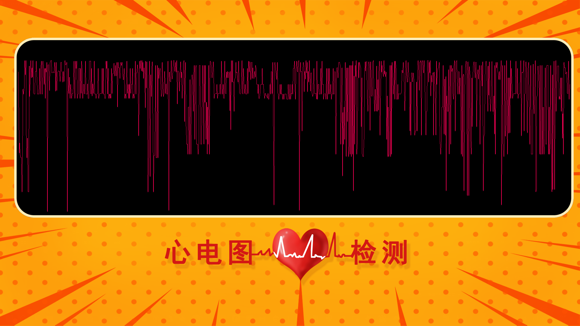 心电图检测互动  