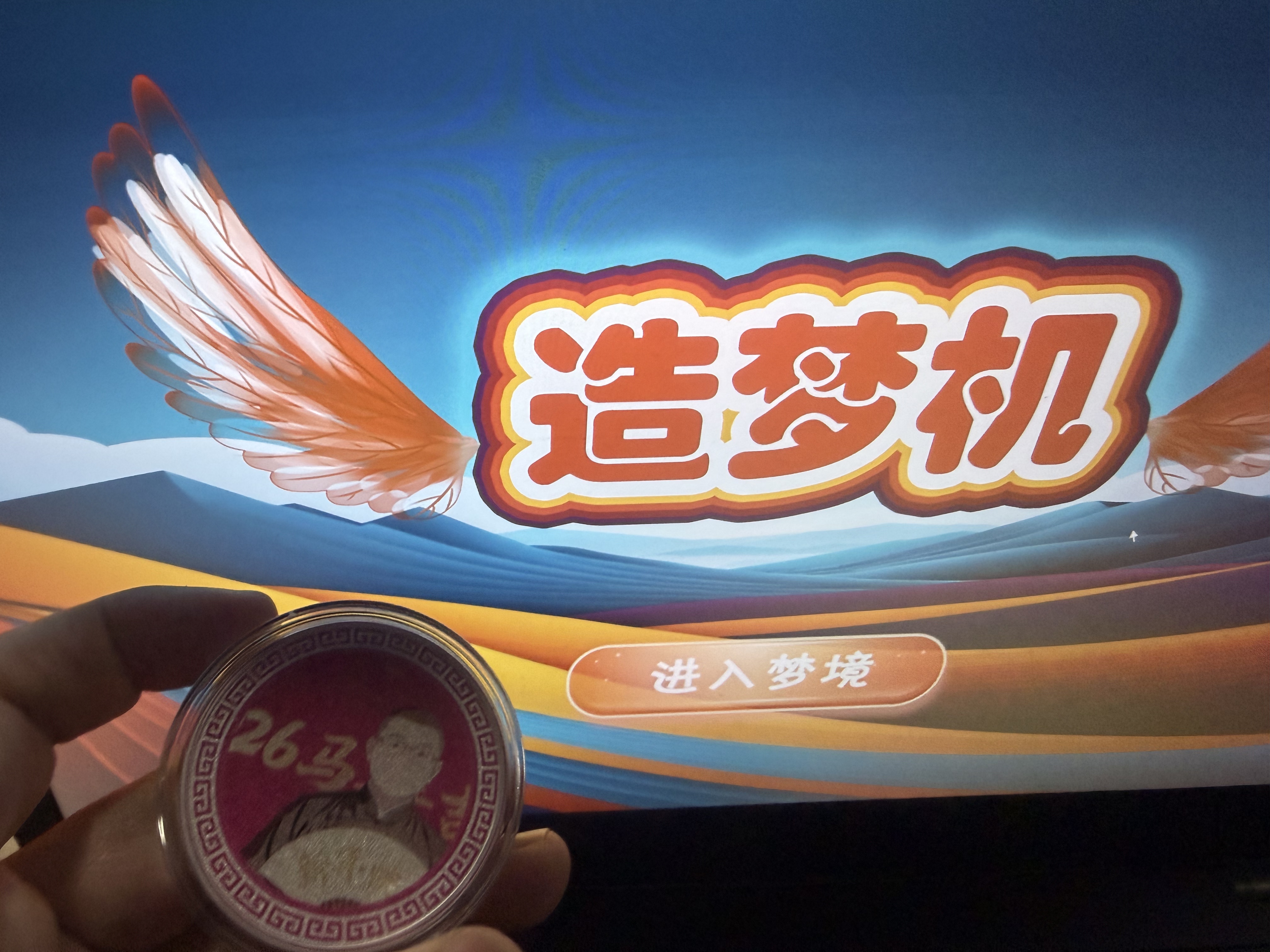 金币造梦机
